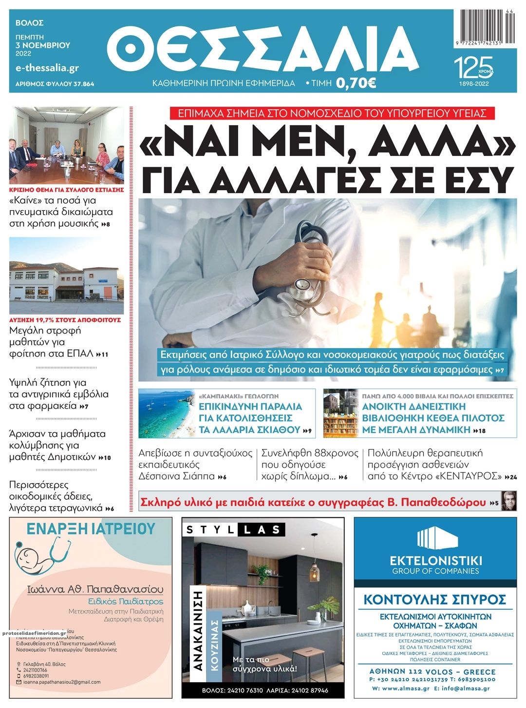 Πρωτοσέλιδο εφημερίδας Θεσσαλία