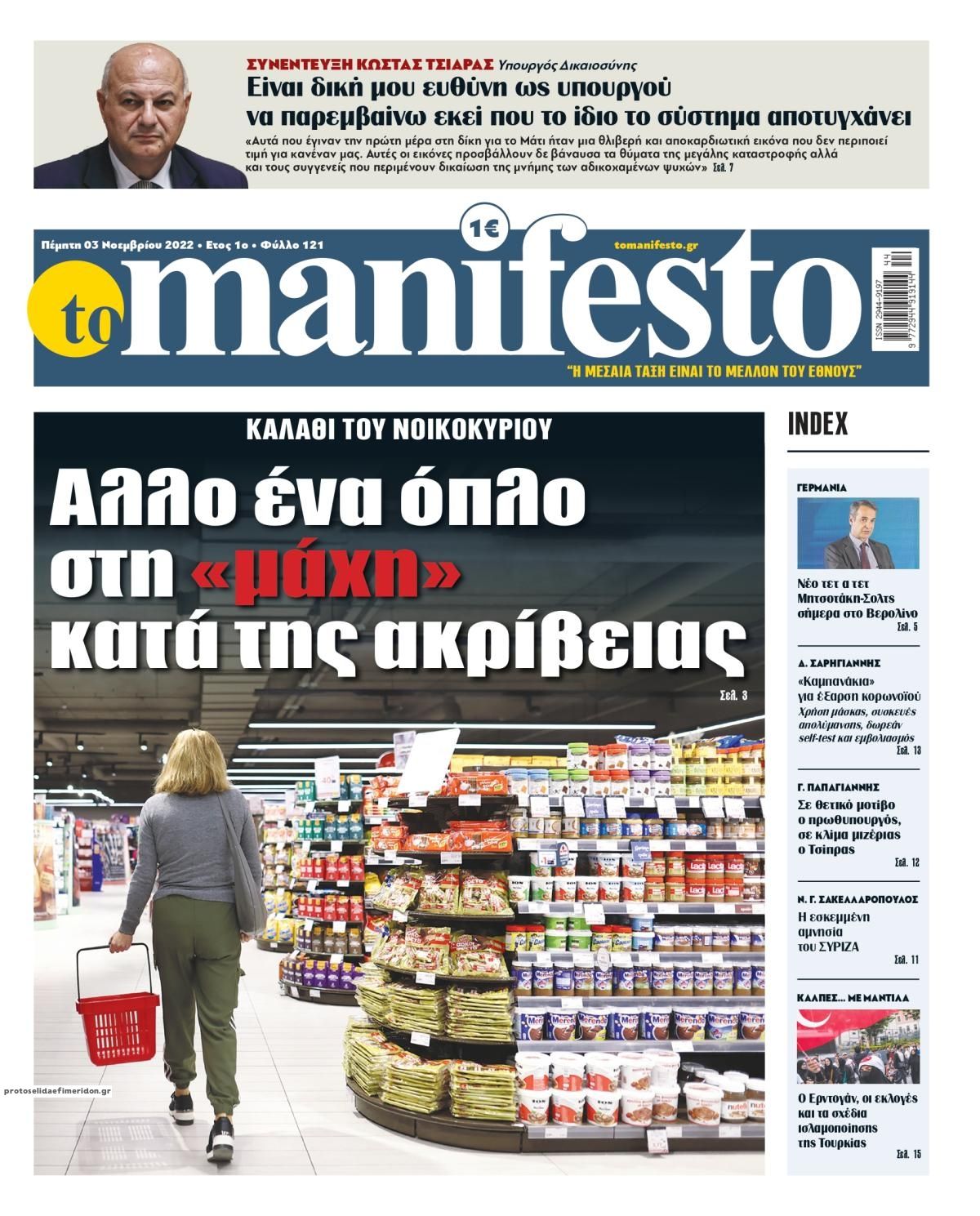 Πρωτοσέλιδο εφημερίδας Το Manifesto