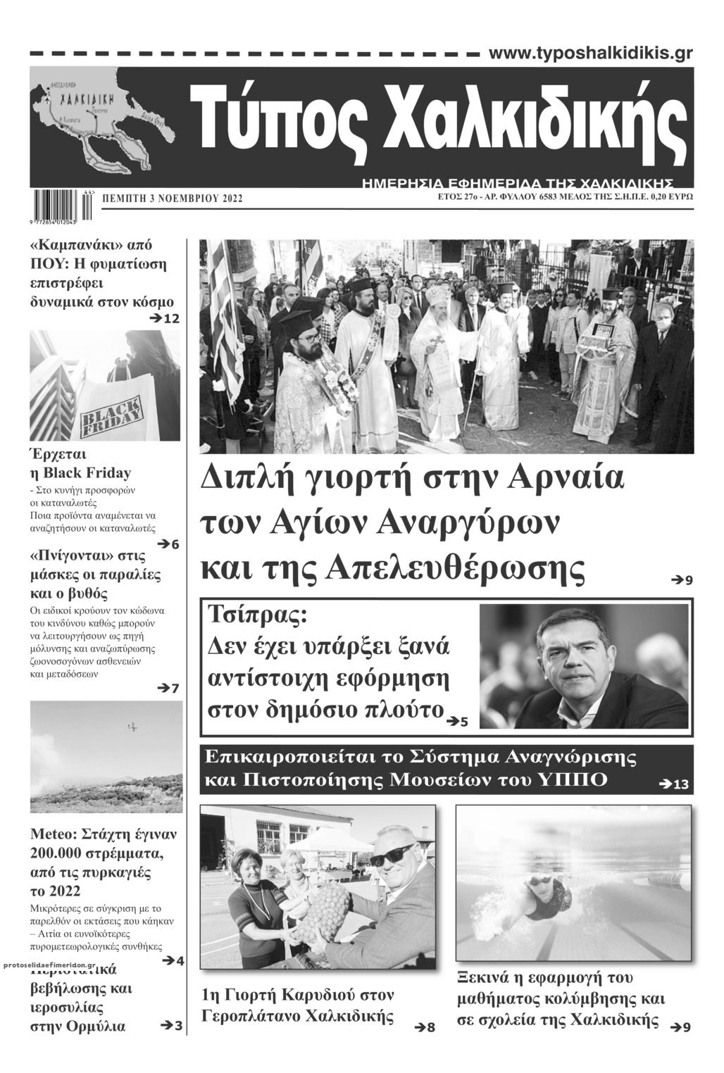 Πρωτοσέλιδο εφημερίδας Τύπος Χαλκιδικής