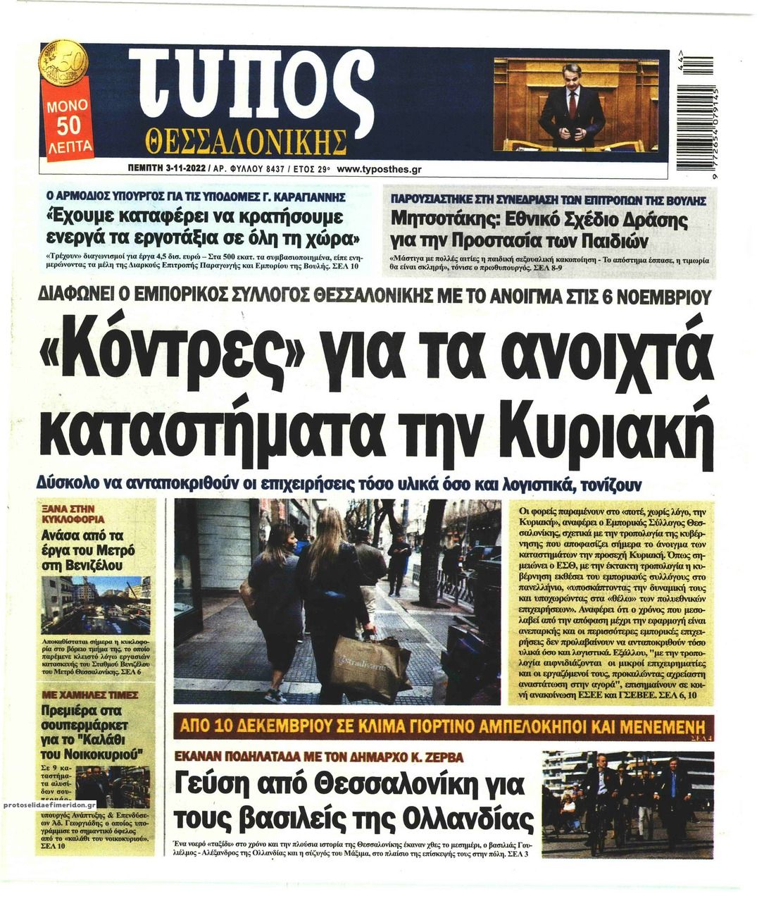 Πρωτοσέλιδο εφημερίδας Τύπος Θεσσαλονίκης