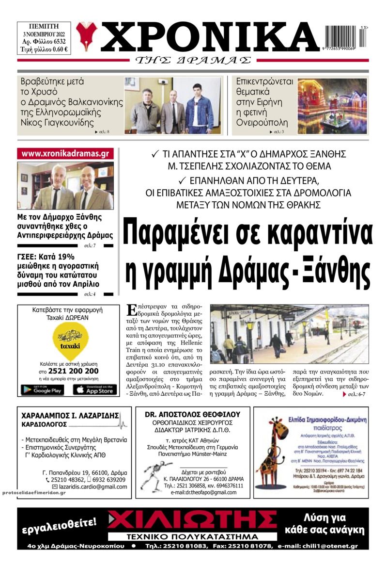 Πρωτοσέλιδο εφημερίδας Χρονικά Δράμας