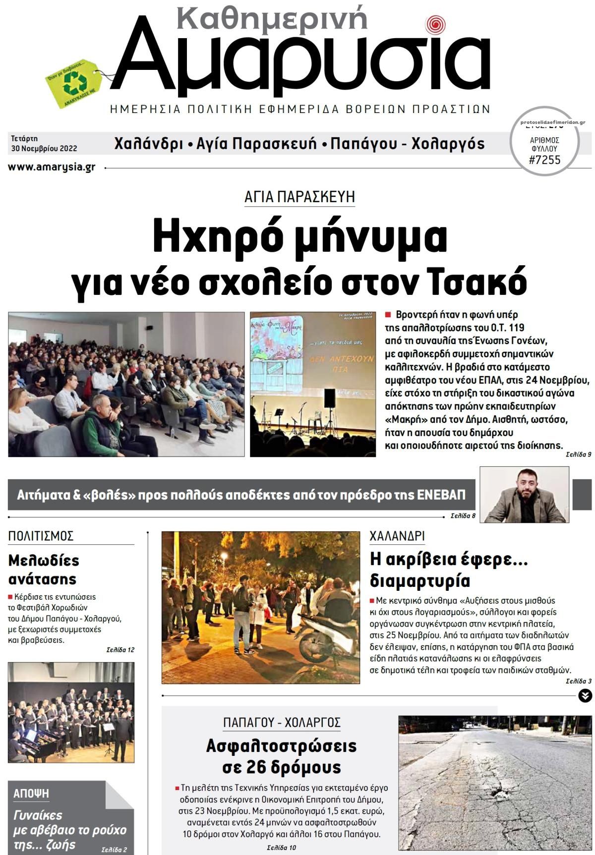 Πρωτοσέλιδο εφημερίδας Αμαρυσία