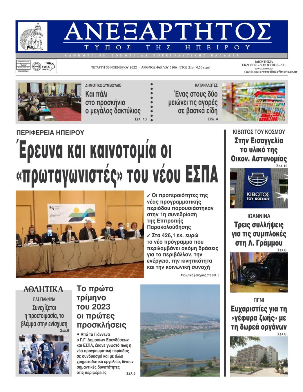 Πρωτοσέλιδο εφημερίδας Ανεξάρτητος Ηπείρου