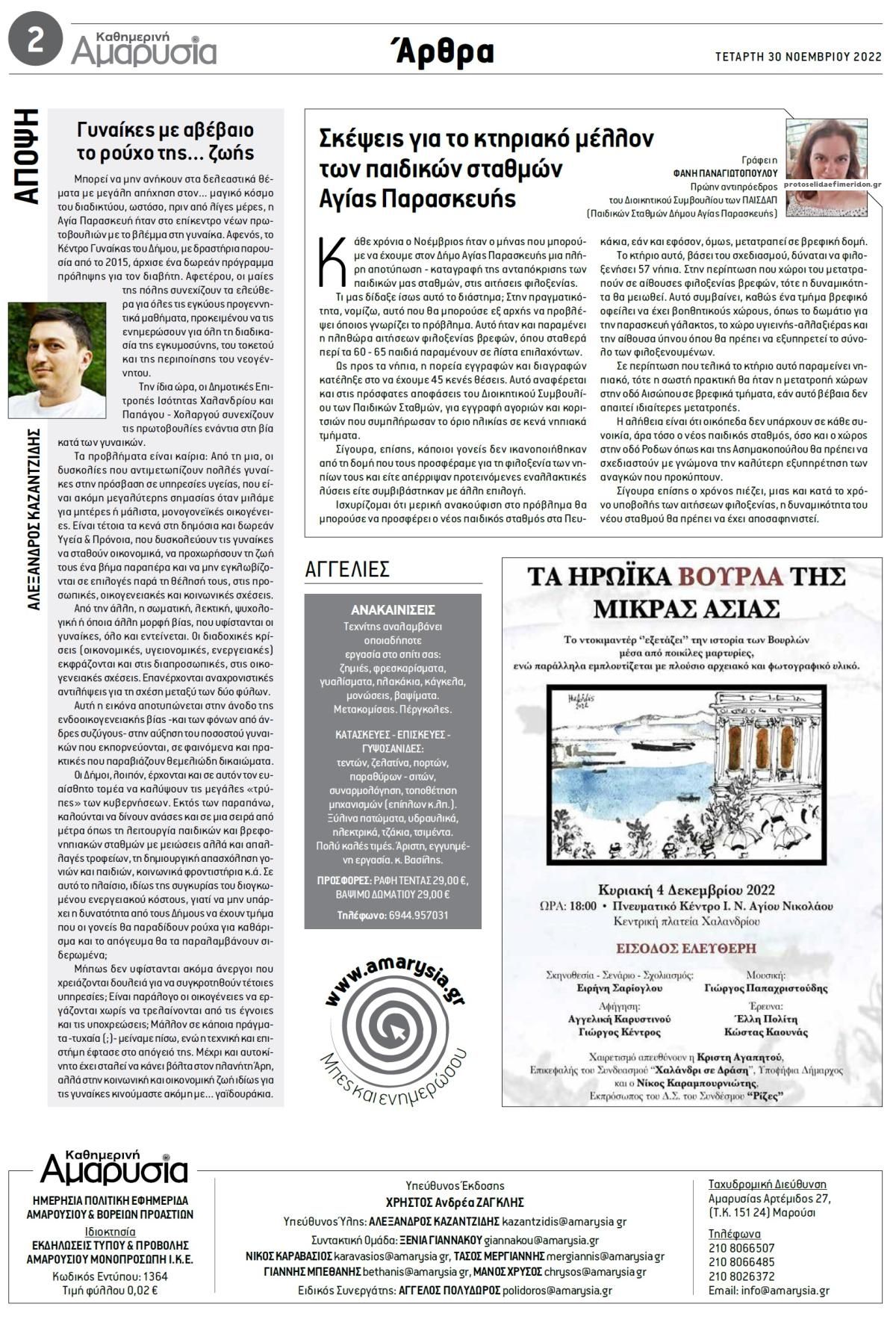Οπισθόφυλλο εφημερίδας Αμαρυσία