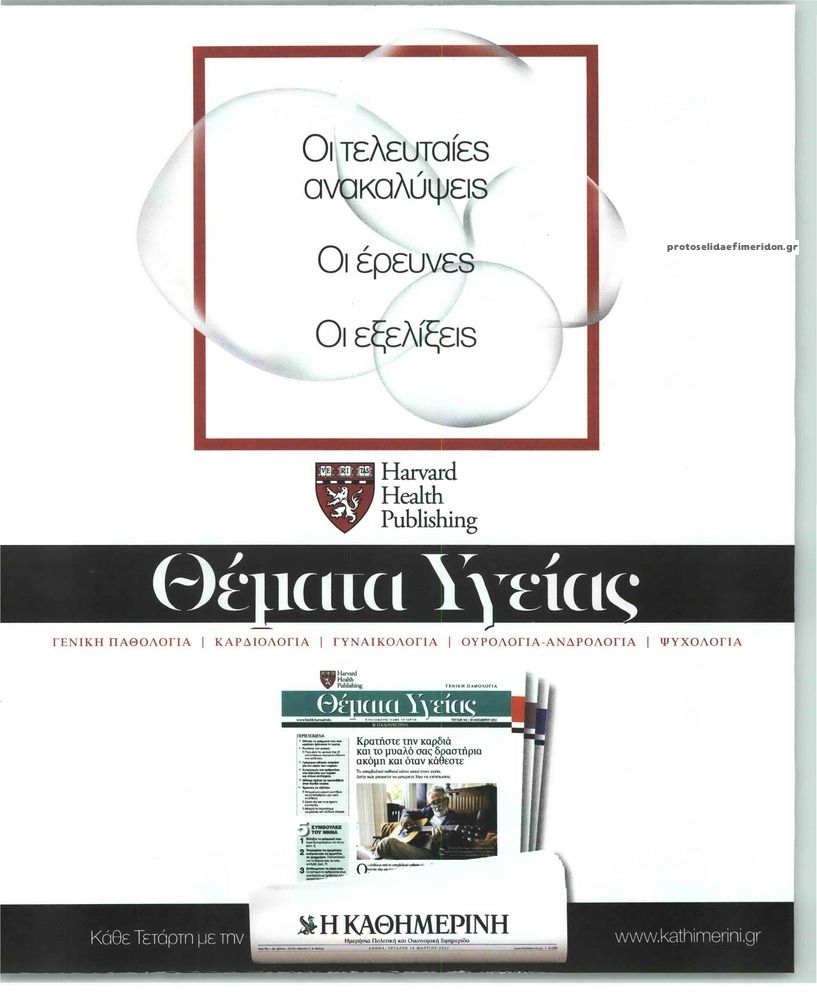 Οπισθόφυλλο εφημερίδας Η ΚΑΘΗΜΕΡΙΝΗ - ΘΕΜΑΤΑ ΥΓΕΙΑΣ