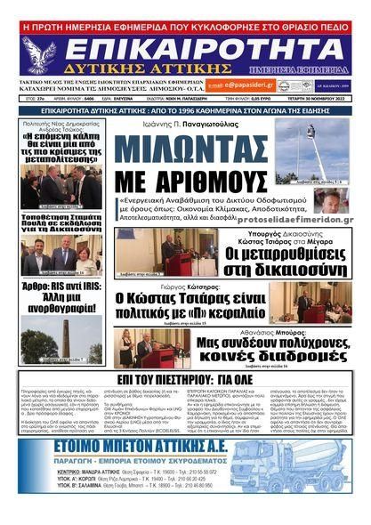 Πρωτοσέλιδο εφημερίδας Επικαιρότητα Δ. Α.