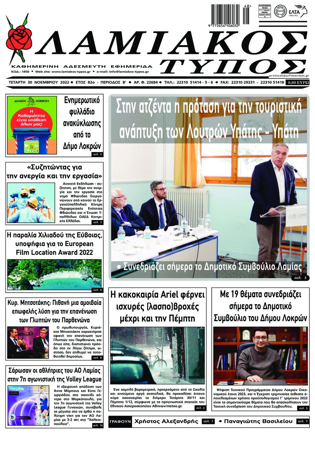 Πρωτοσέλιδο εφημερίδας Λαμιακός Τύπος