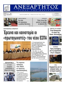 Ανεξάρτητος Ηπείρου