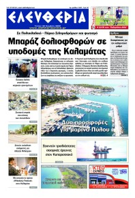 Ελευθερία Καλαμάτας