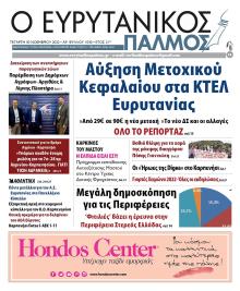 Ευρυτανικός Παλμός