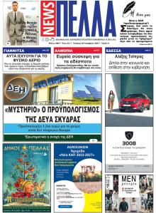 Πέλλα news