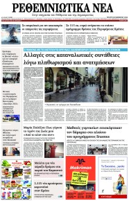 Ρεθεμνιώτικα Νέα