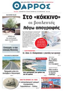 Θάρρος Μεσσηνίας