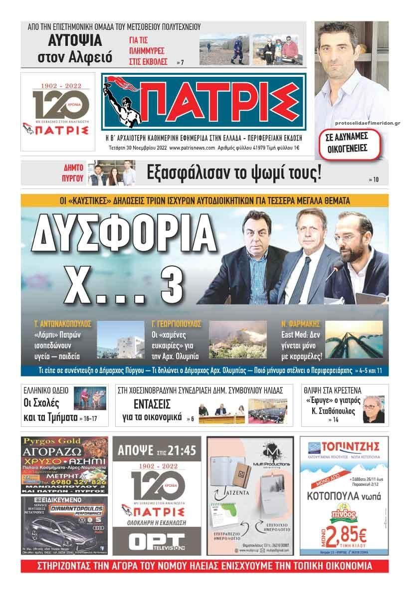 Πρωτοσέλιδο εφημερίδας Πατρις Ηλείας