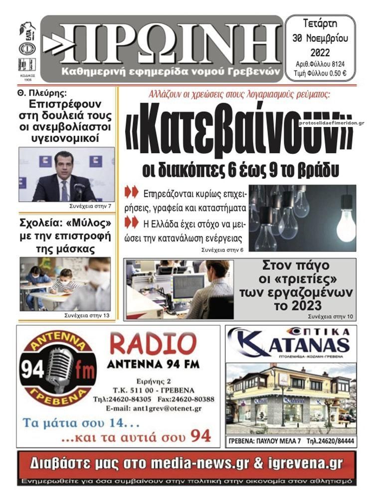 Πρωτοσέλιδο εφημερίδας Πρωινή Γρεβενών