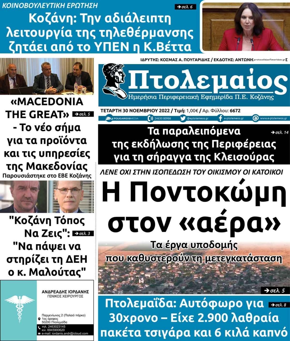 Πρωτοσέλιδο εφημερίδας Πτολεμαίος