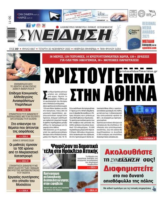 Πρωτοσέλιδο εφημερίδας Συνείδηση