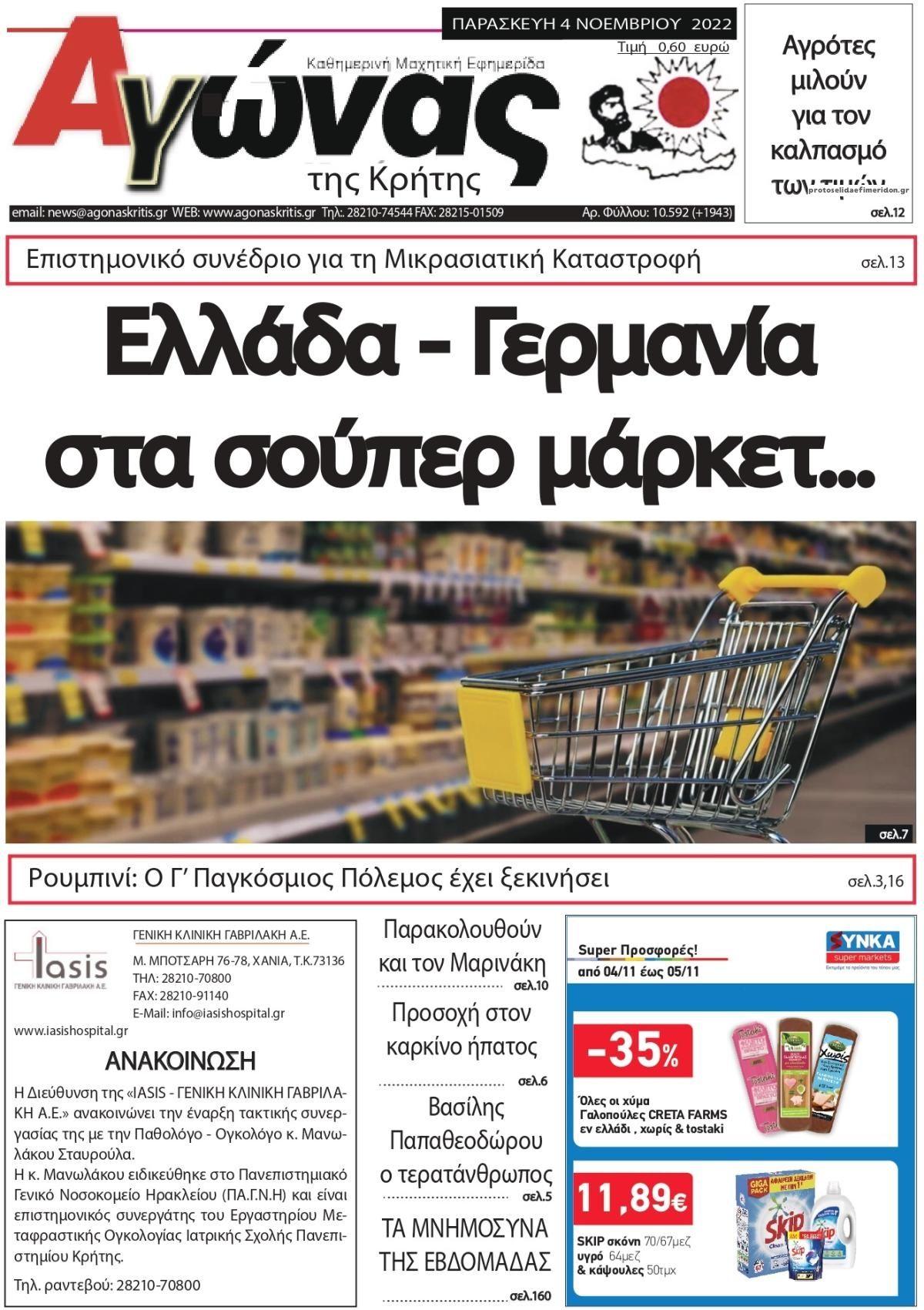 Πρωτοσέλιδο εφημερίδας Αγώνας της Κρήτης