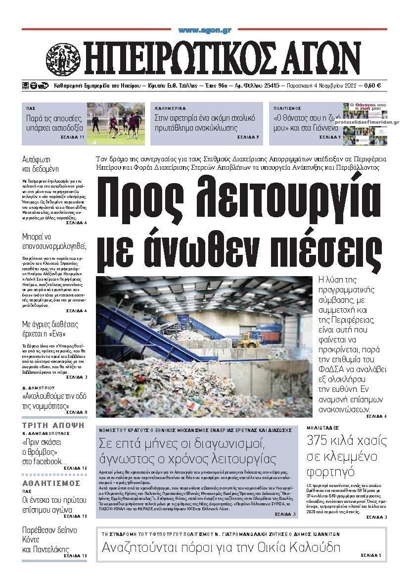 Πρωτοσέλιδο εφημερίδας Ηπειρωτικός Αγών