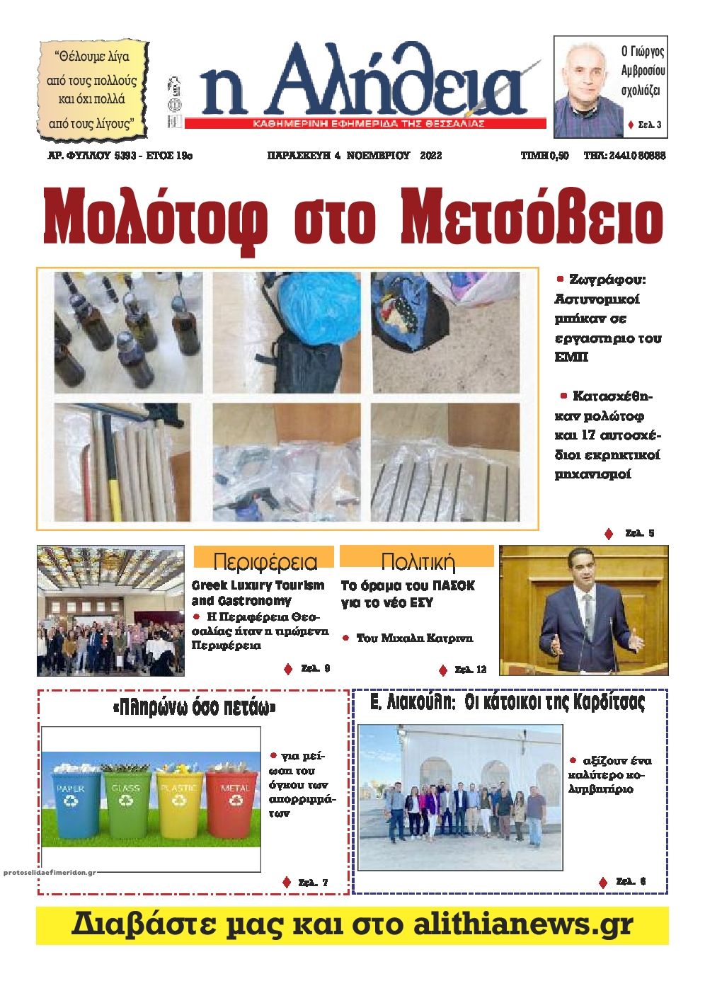 Πρωτοσέλιδο εφημερίδας Αλήθεια της Καρδίτσας