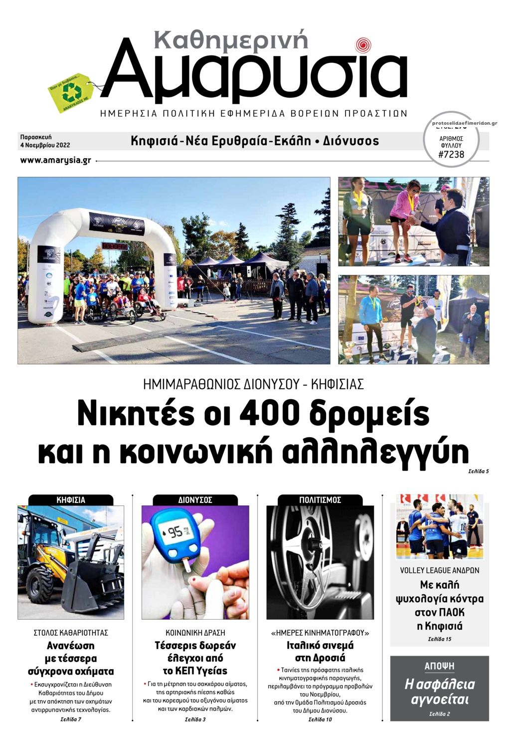 Πρωτοσέλιδο εφημερίδας Αμαρυσία