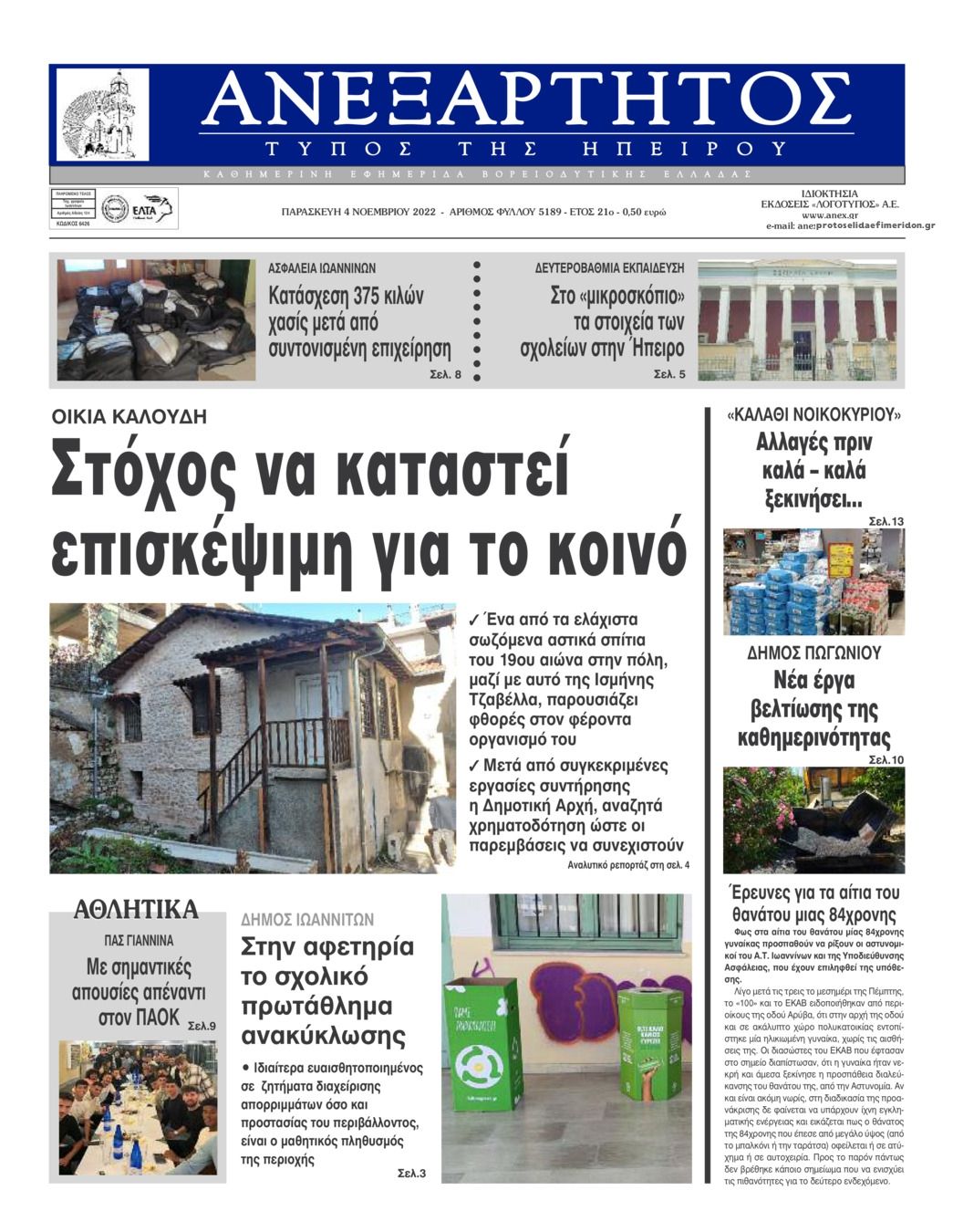 Πρωτοσέλιδο εφημερίδας Ανεξάρτητος Ηπείρου