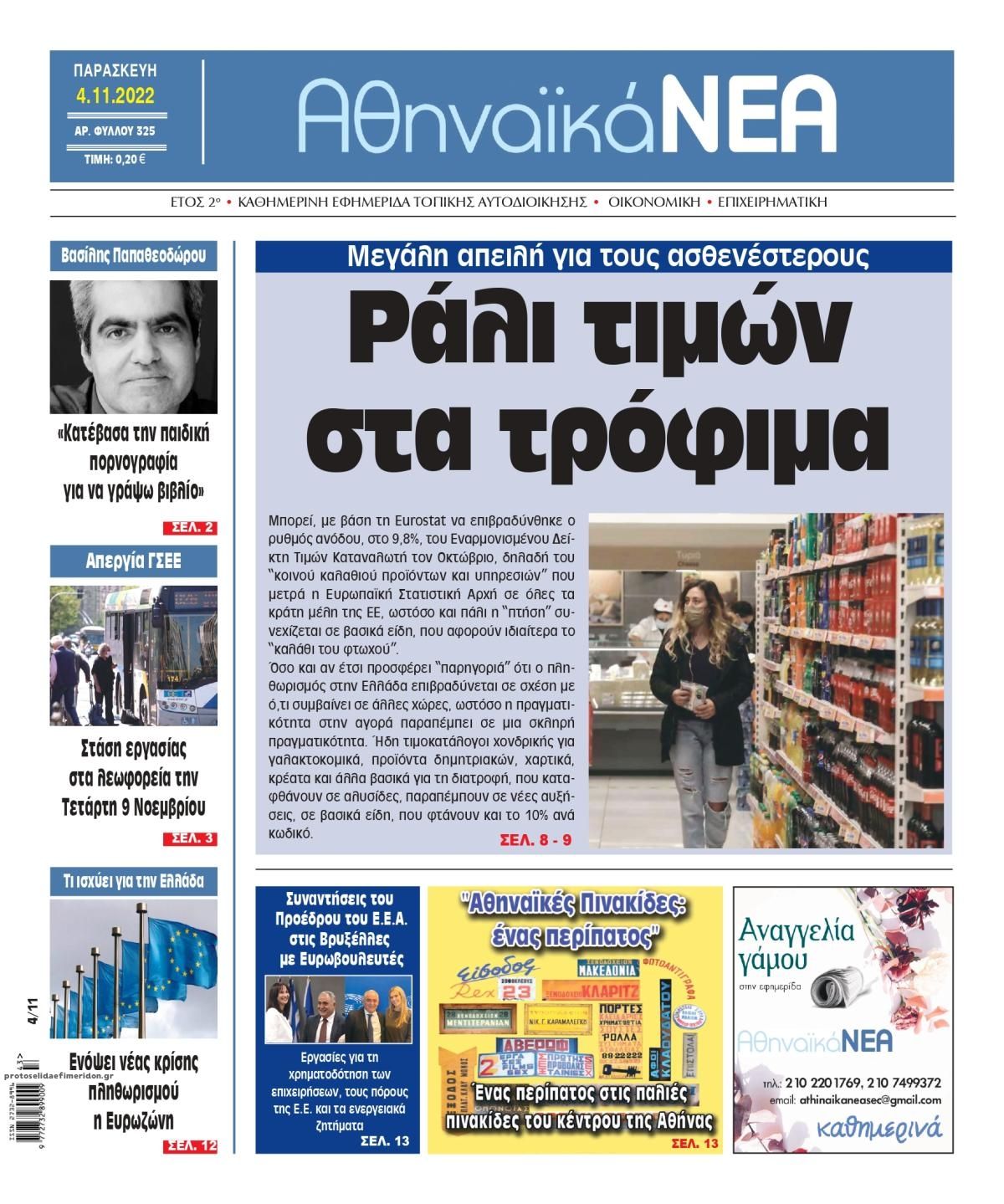 Πρωτοσέλιδο εφημερίδας Αθηναϊκά Νέα