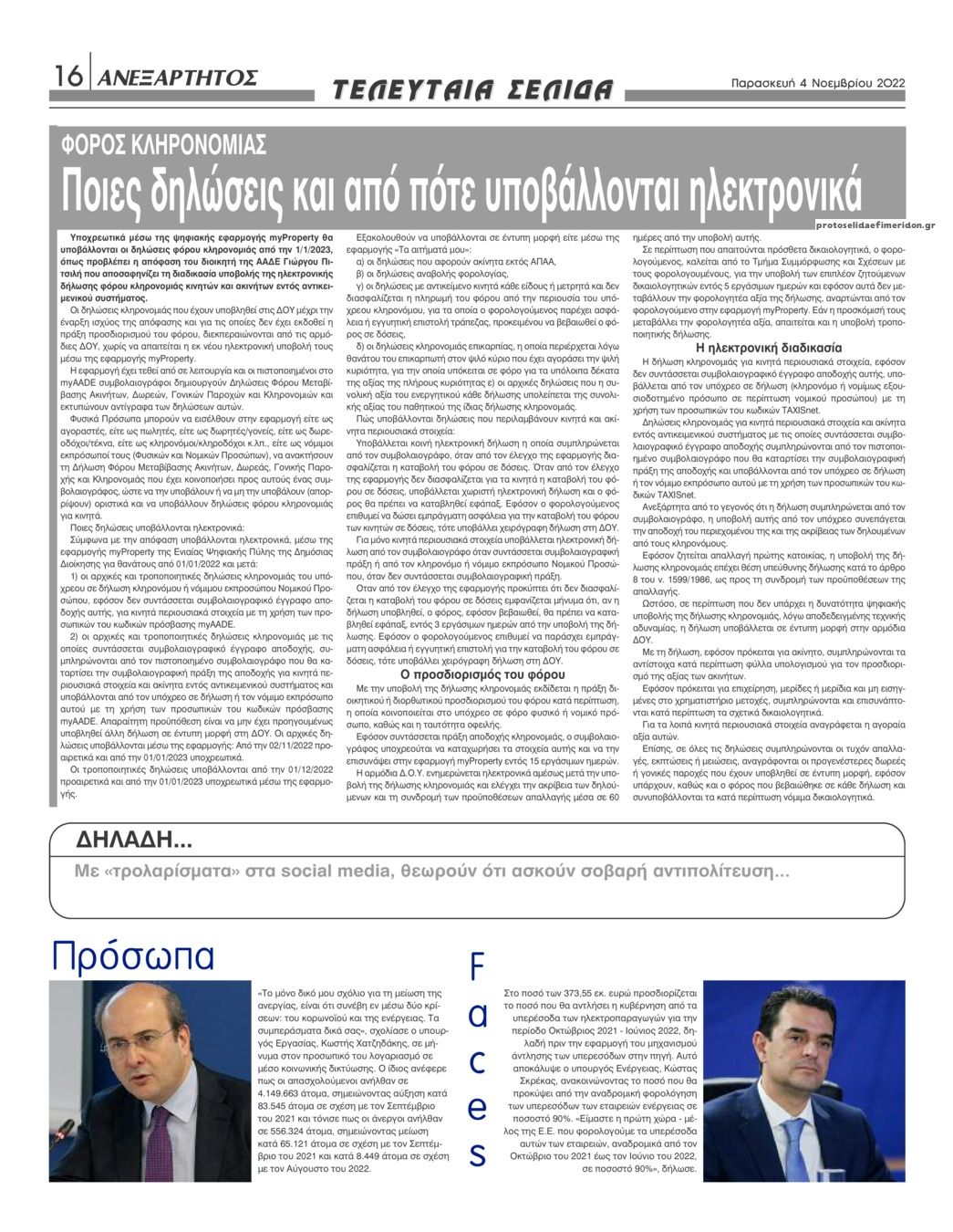 Οπισθόφυλλο εφημερίδας Ανεξάρτητος Ηπείρου