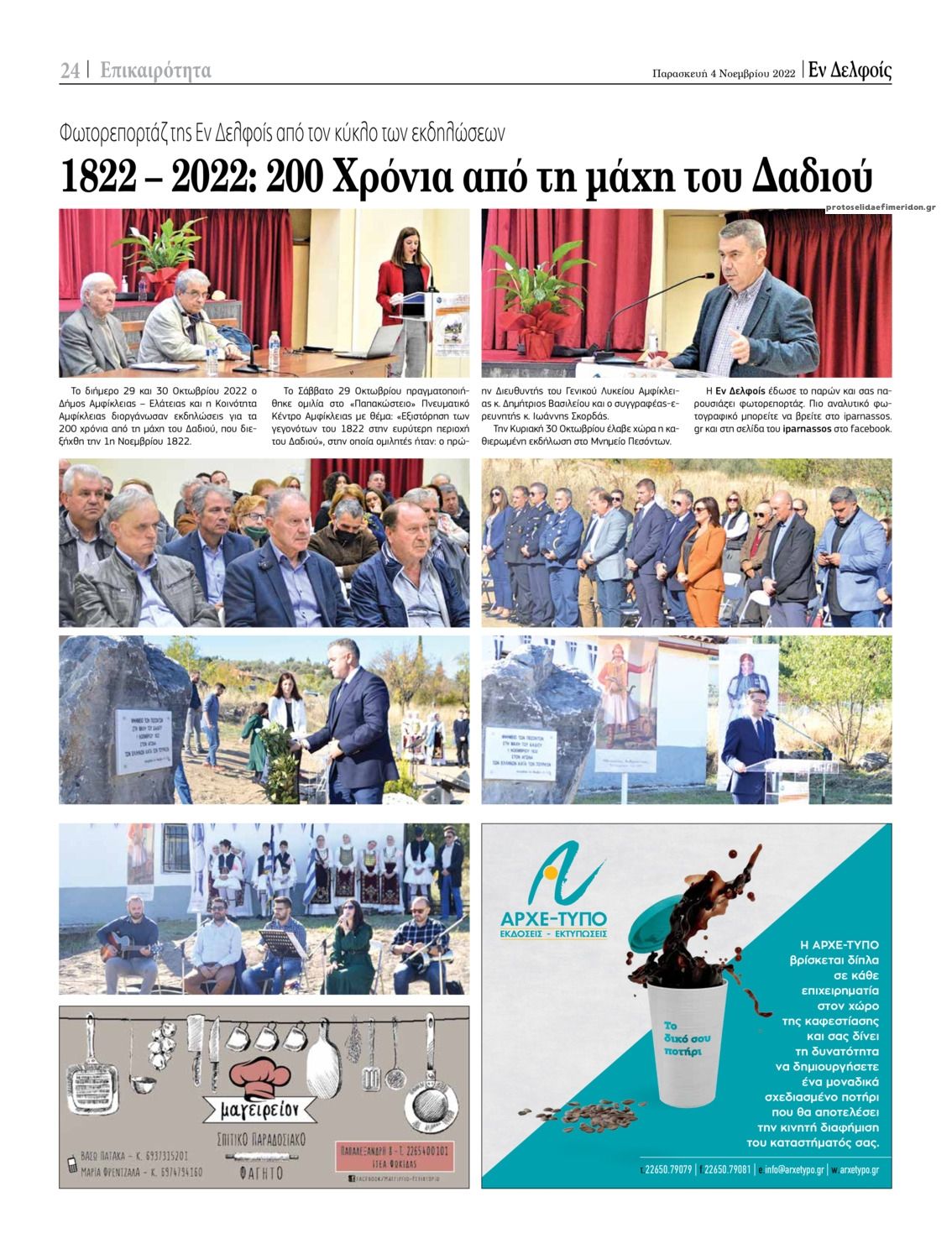 Οπισθόφυλλο εφημερίδας ΕΝ ΔΕΛΦΟΙΣ