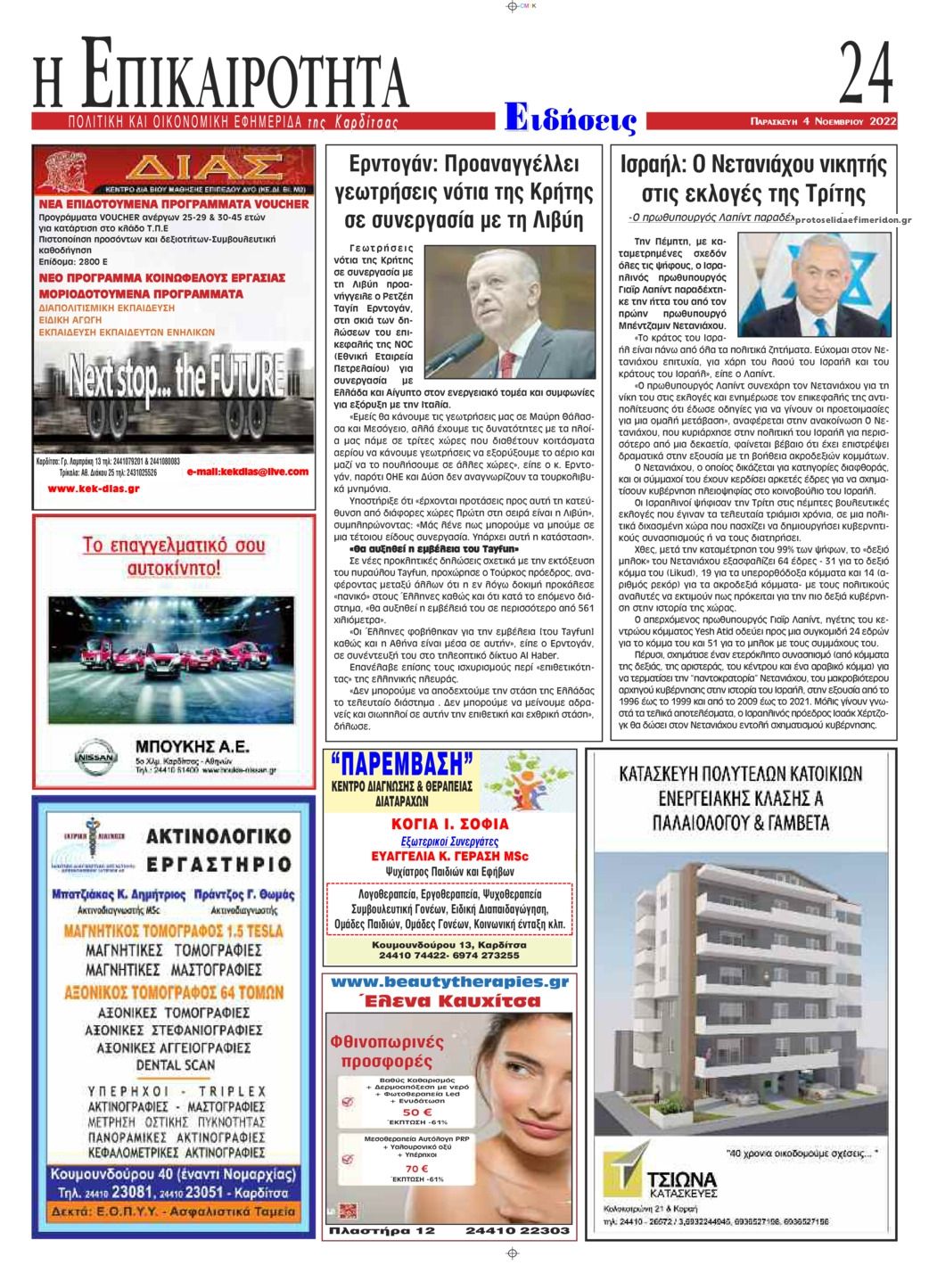 Οπισθόφυλλο εφημερίδας Επικαιρότητα
