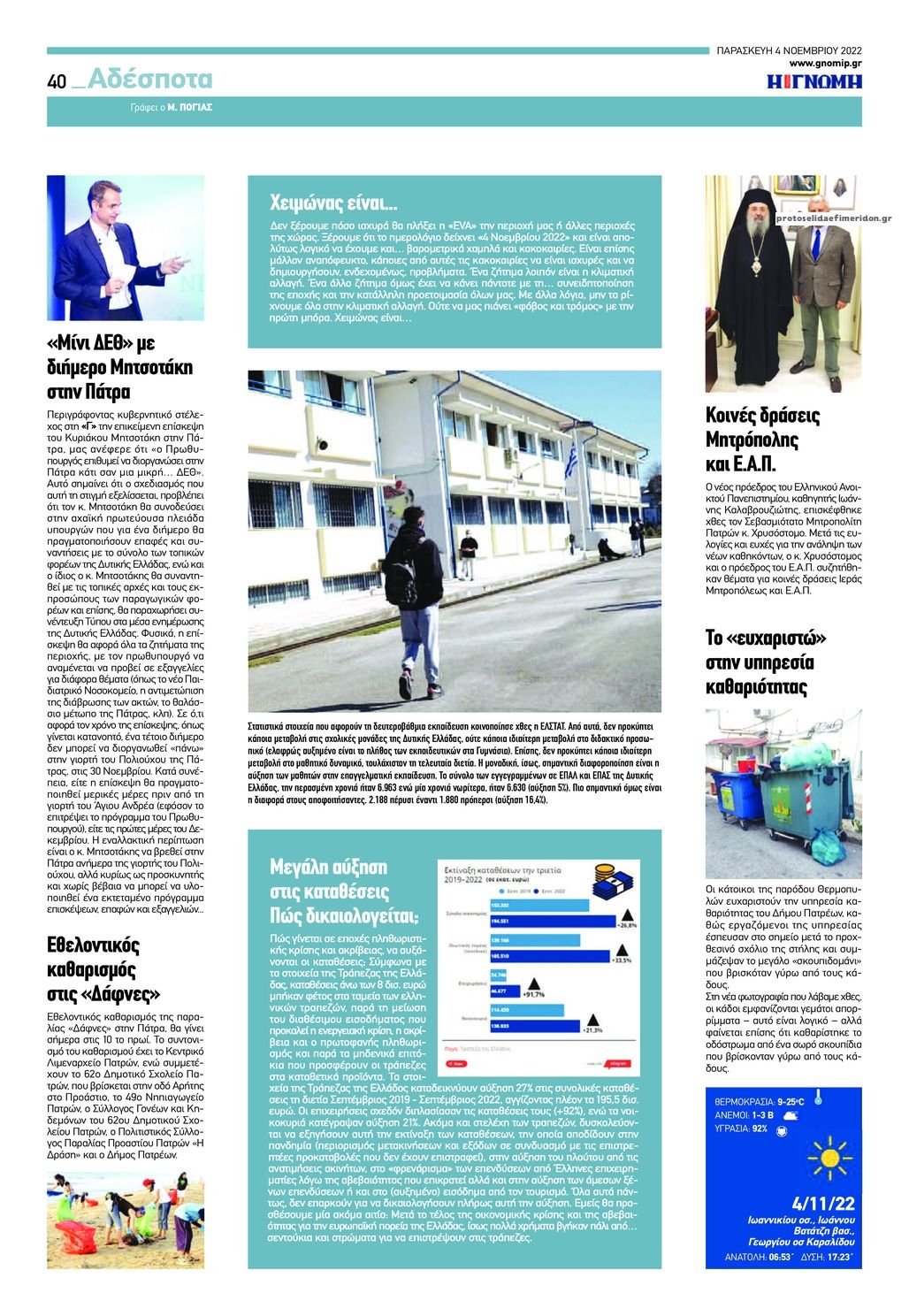 Οπισθόφυλλο εφημερίδας Γνώμη της Πάτρας