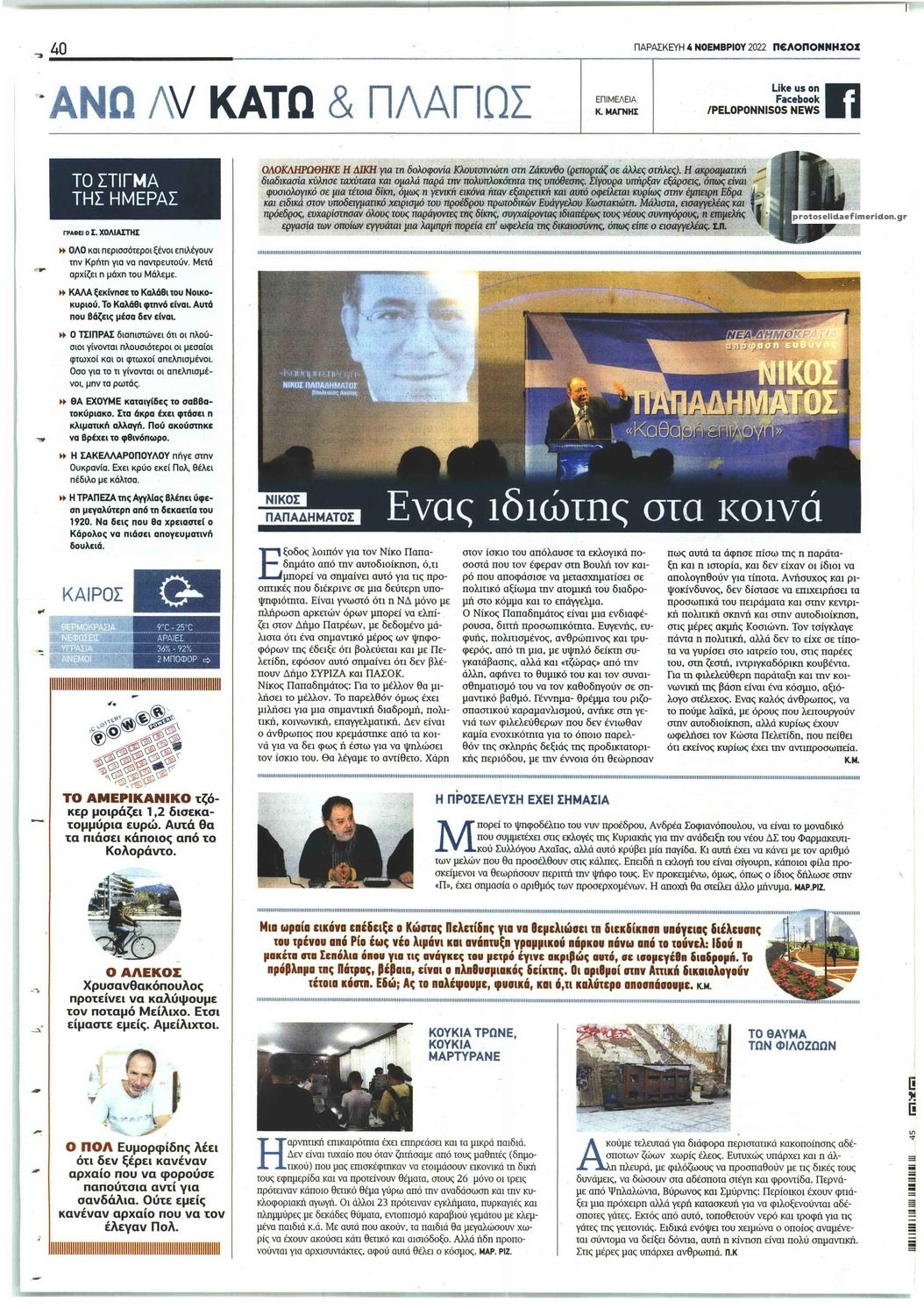 Οπισθόφυλλο εφημερίδας Πελοπόννησος