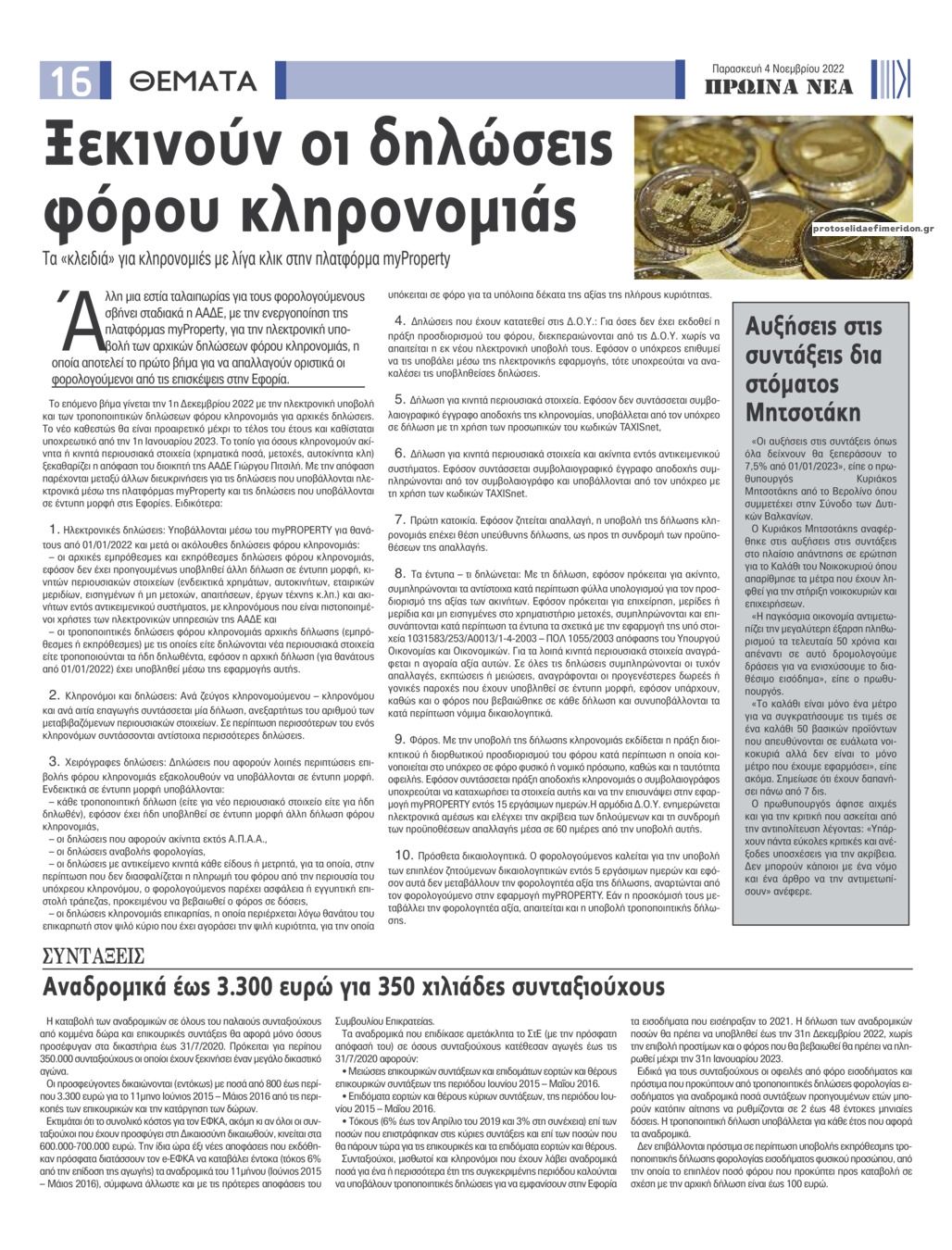 Οπισθόφυλλο εφημερίδας Πρωινά Νέα Ιωαννίνων