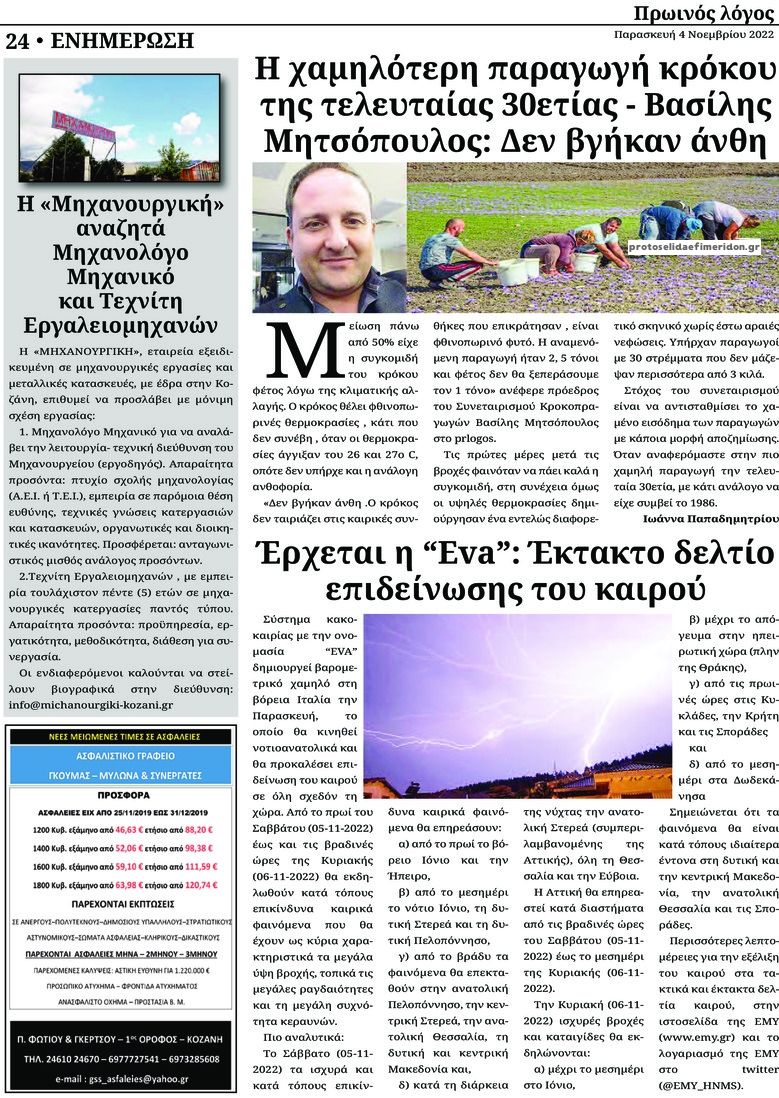 Οπισθόφυλλο εφημερίδας Πρωινός λόγος Κοζάνης