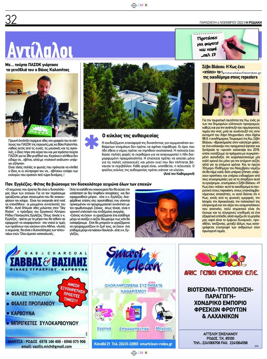 Οπισθόφυλλο εφημερίδας Ροδιακή