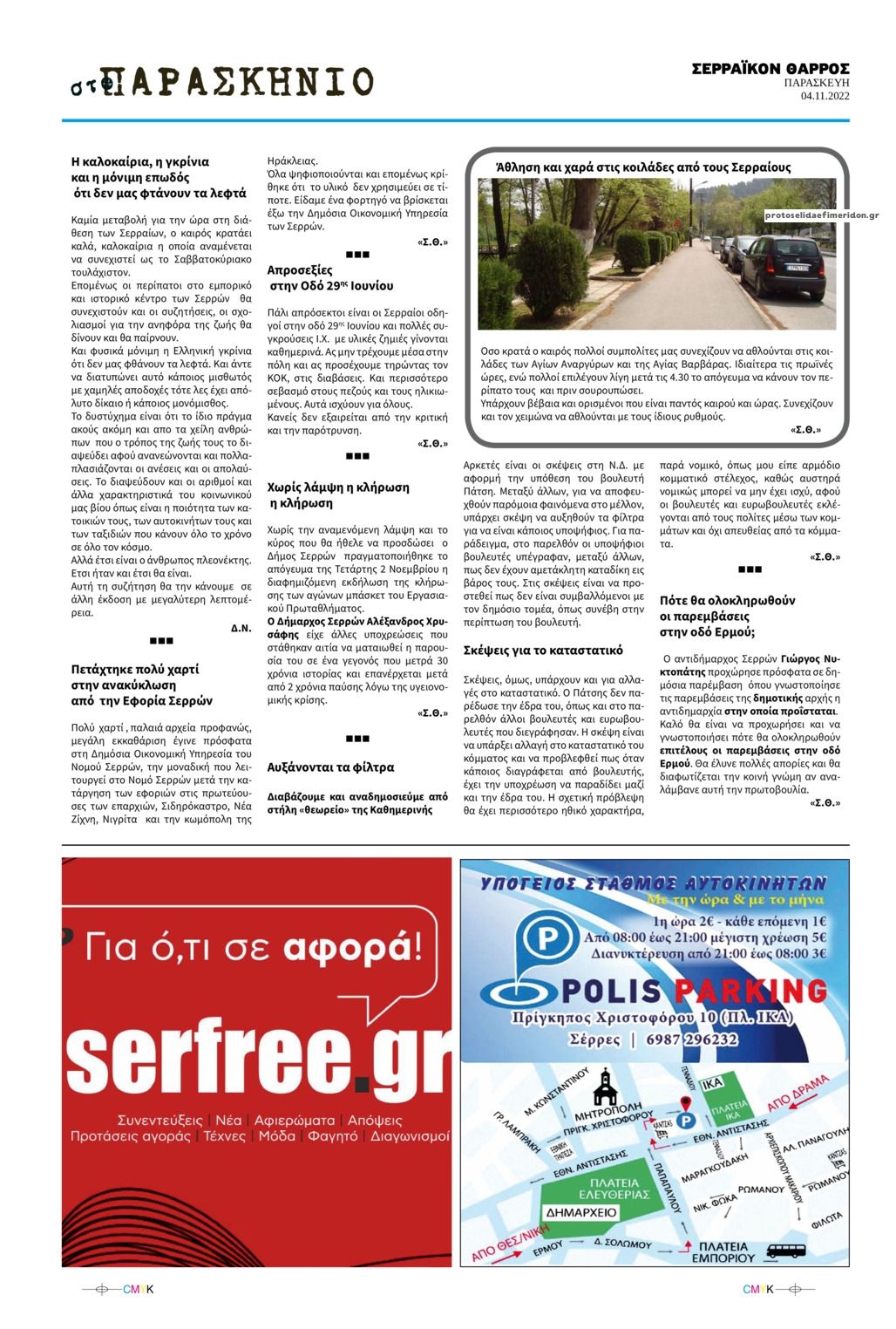 Οπισθόφυλλο εφημερίδας Σερραϊκόν Θάρρος