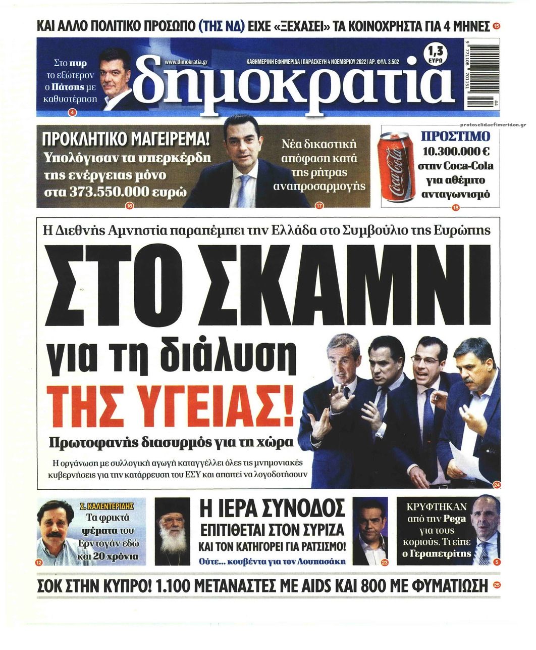 Πρωτοσέλιδο εφημερίδας Δημοκρατία