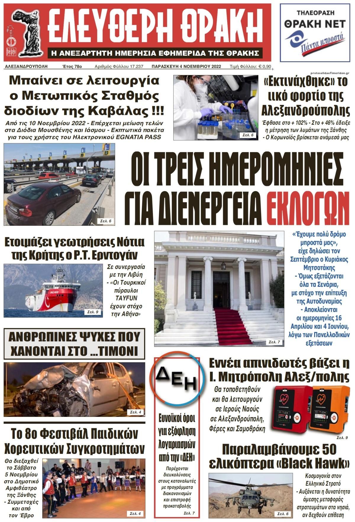 Πρωτοσέλιδο εφημερίδας Ελεύθερη Θράκη