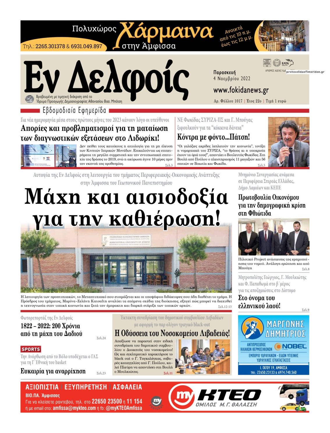 Πρωτοσέλιδο εφημερίδας ΕΝ ΔΕΛΦΟΙΣ