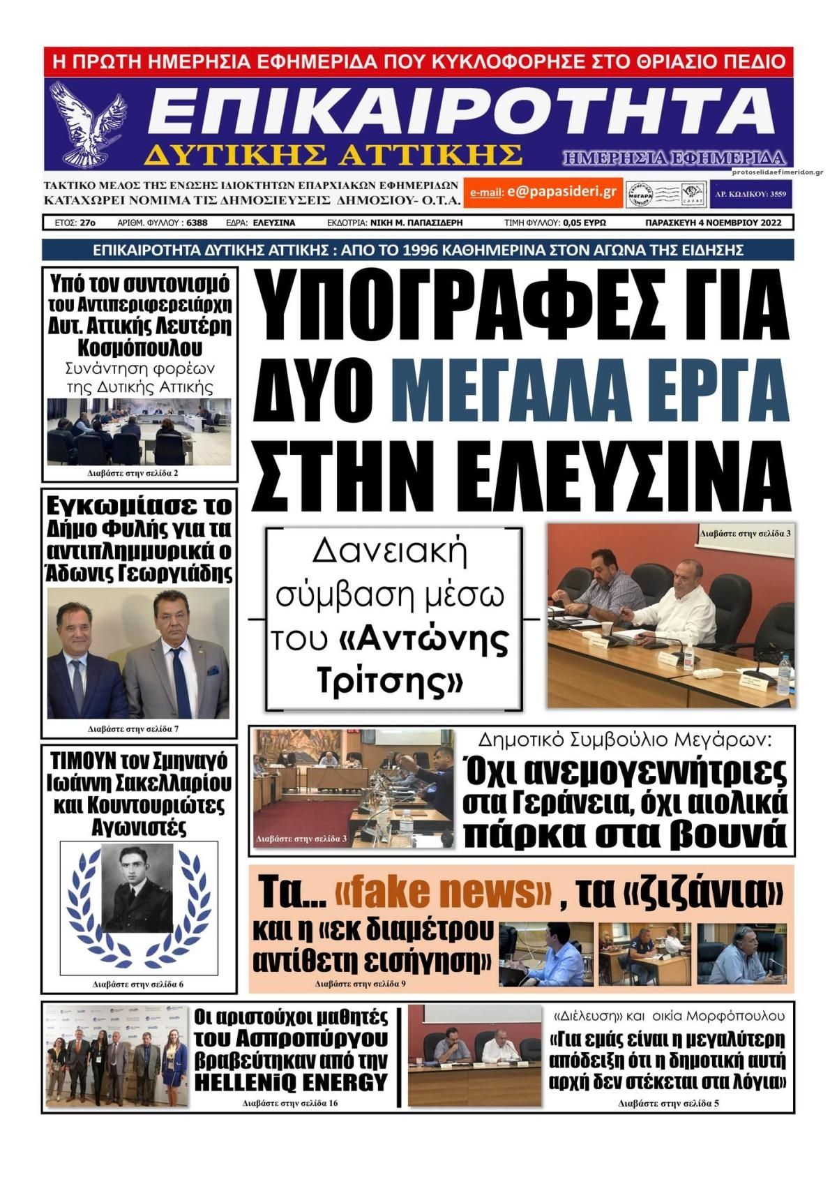 Πρωτοσέλιδο εφημερίδας Επικαιρότητα Δ. Α.