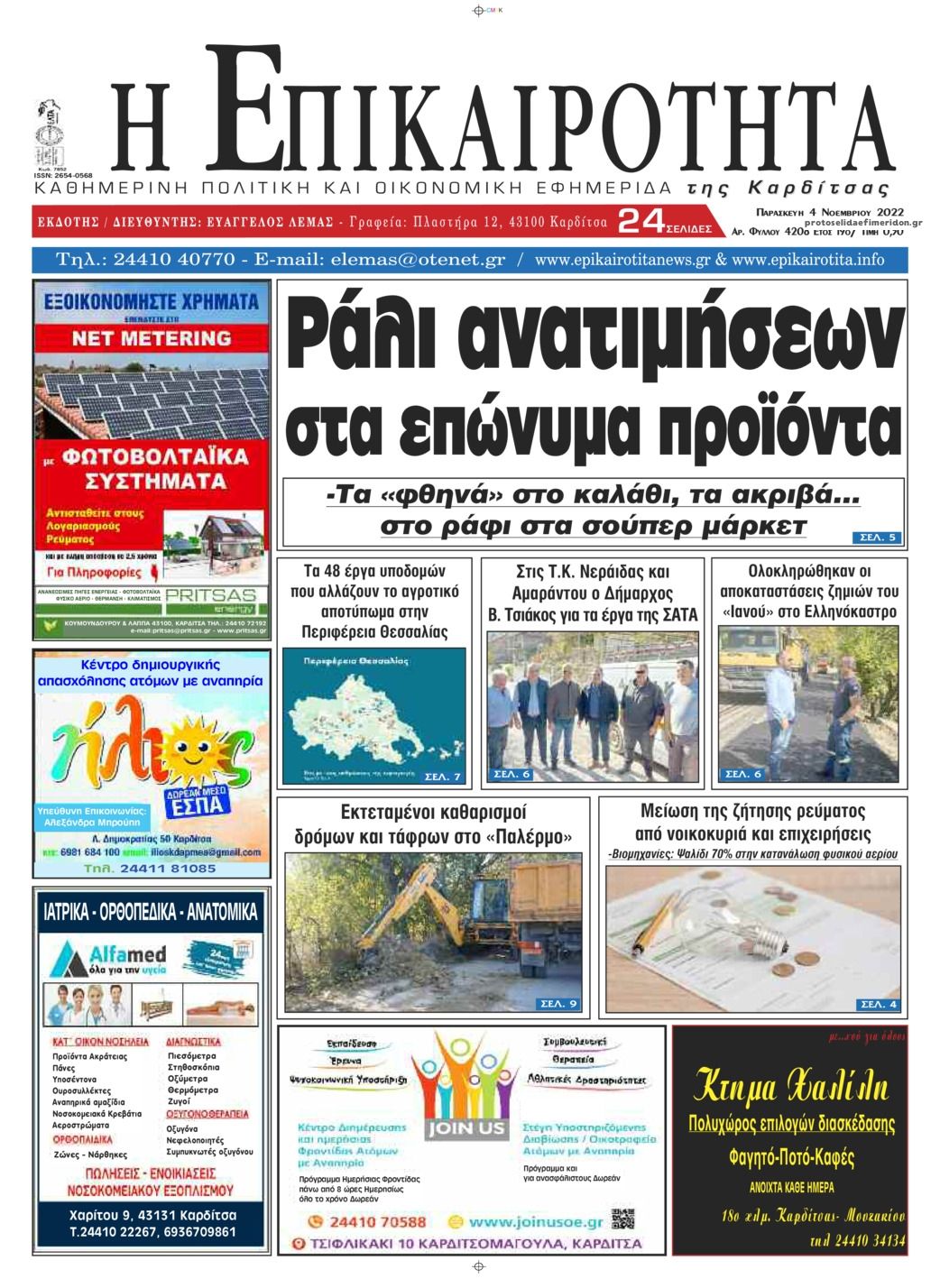 Πρωτοσέλιδο εφημερίδας Επικαιρότητα