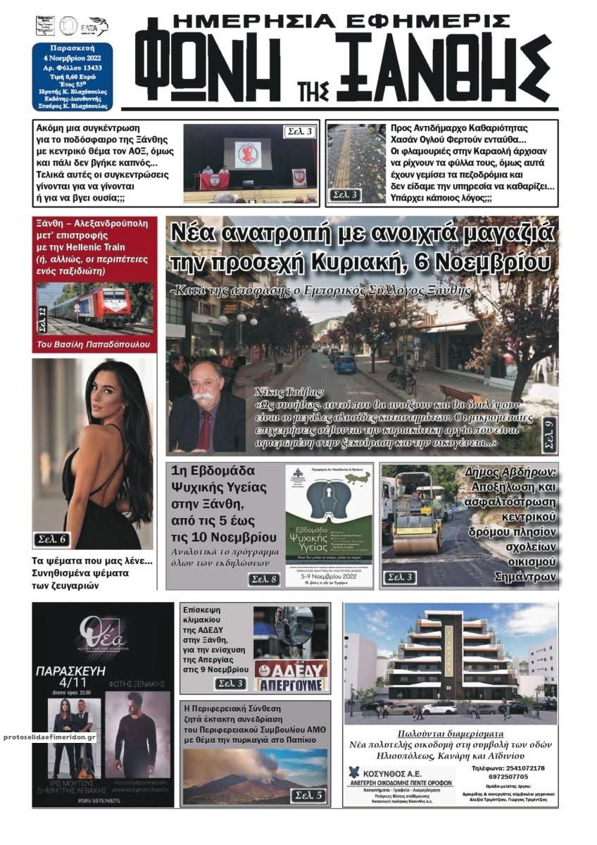 Πρωτοσέλιδο εφημερίδας Φωνή της Ξάνθης