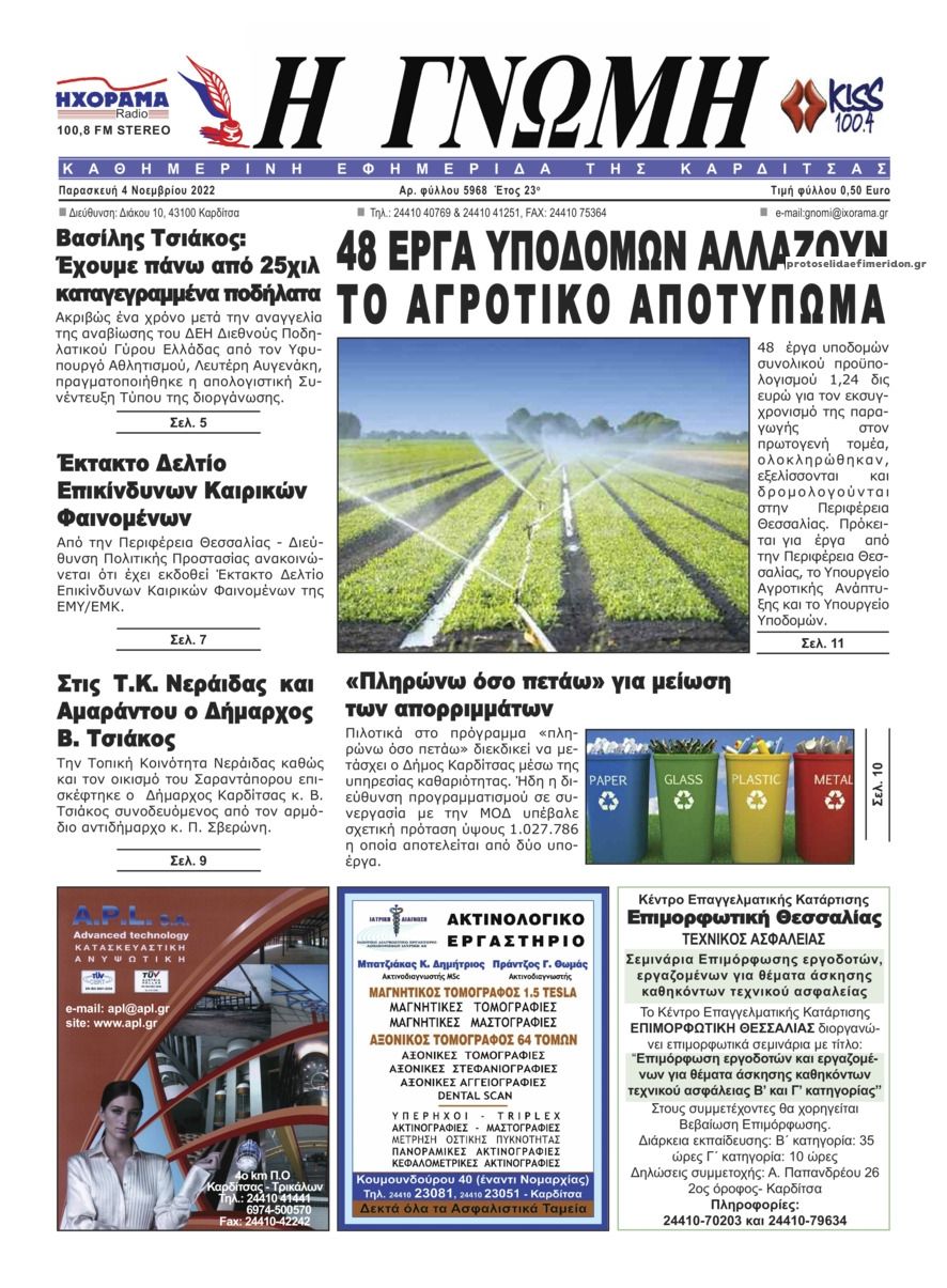 Πρωτοσέλιδο εφημερίδας Η Γνώμη Καρδίτσας