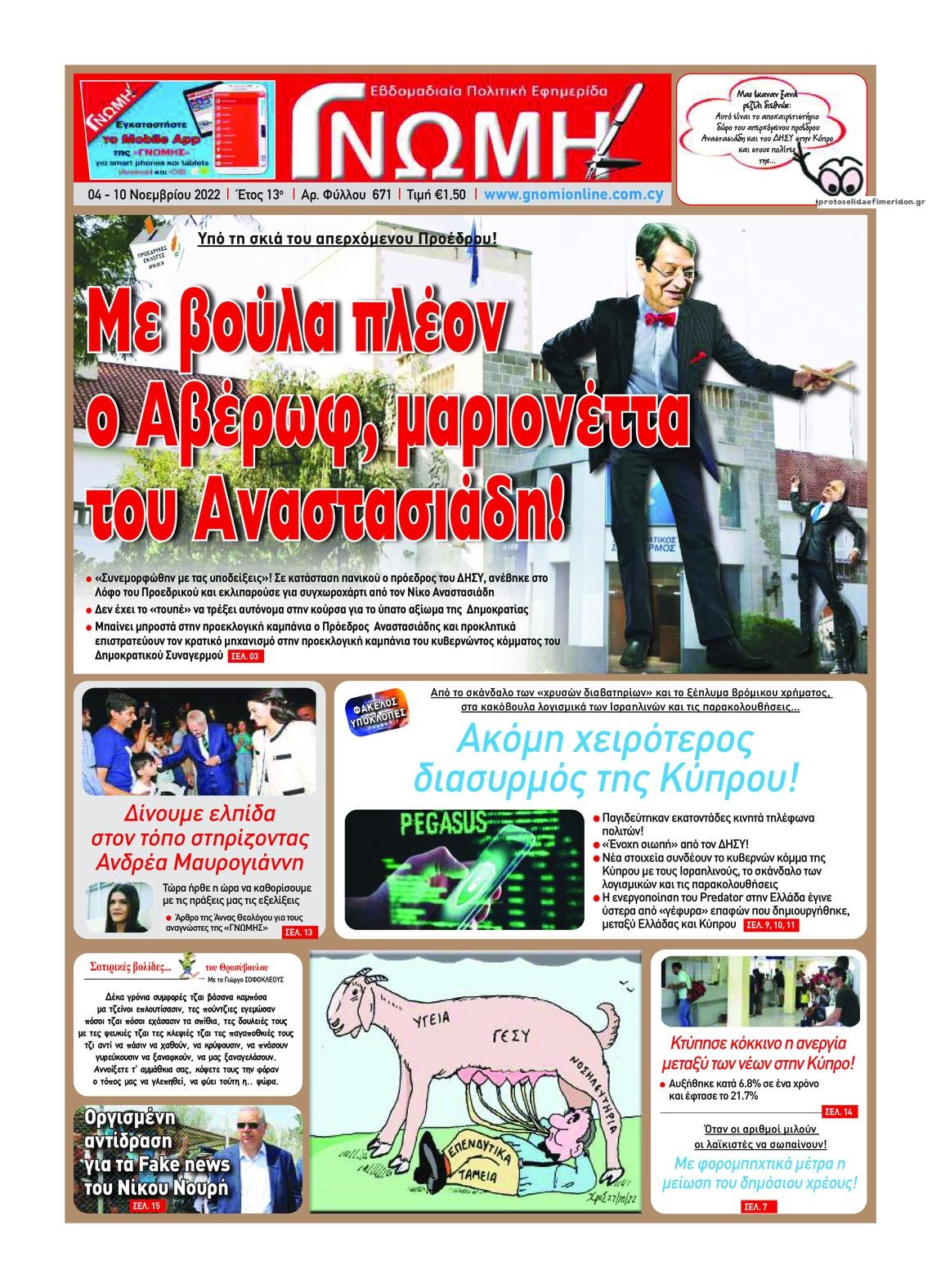 Πρωτοσέλιδο εφημερίδας Γνώμη Κύπρου