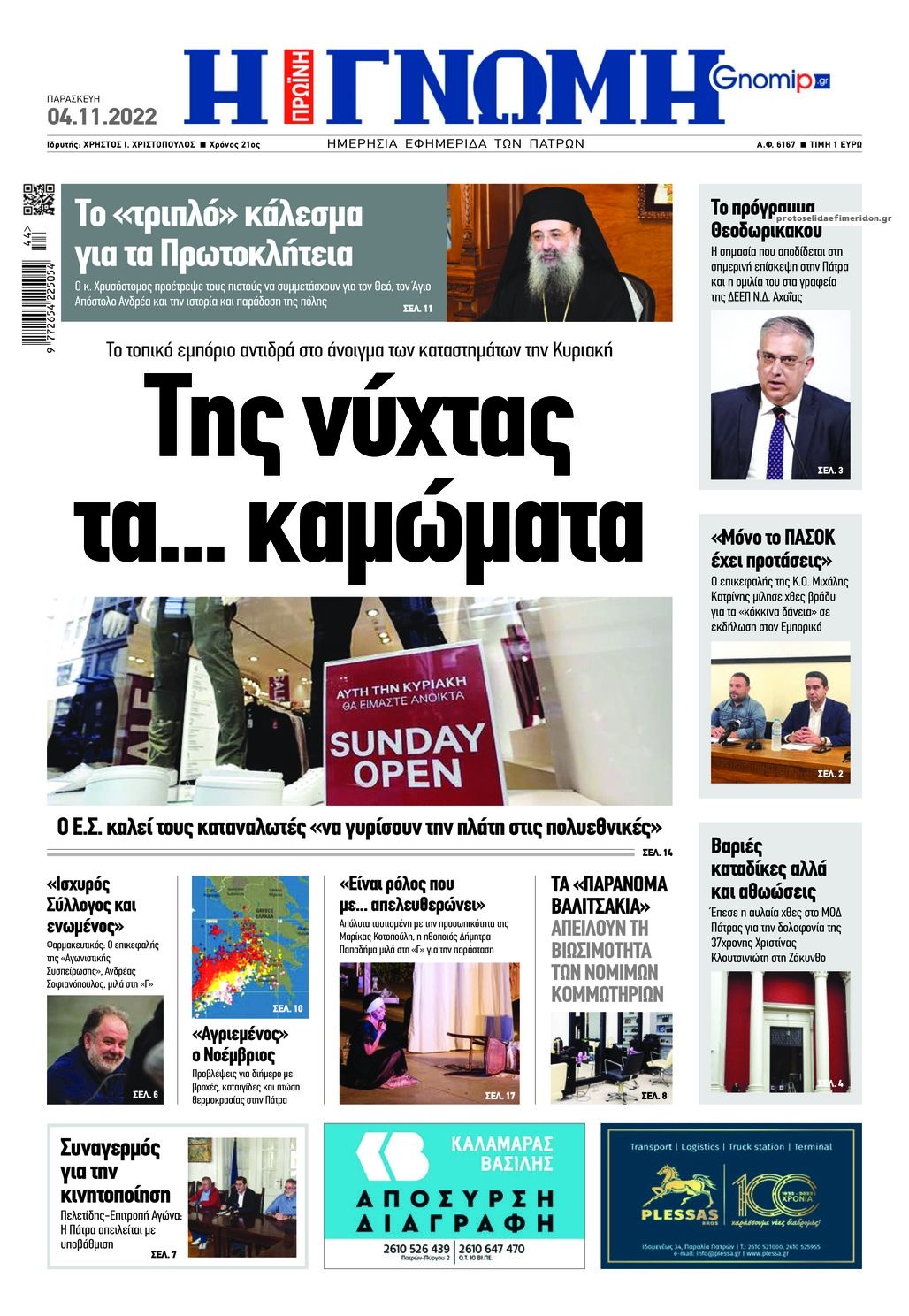 Πρωτοσέλιδο εφημερίδας Γνώμη της Πάτρας