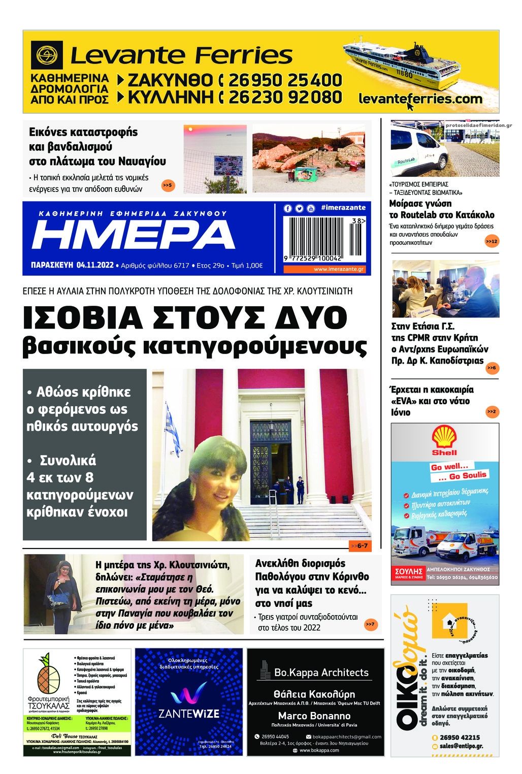 Πρωτοσέλιδο εφημερίδας Ημέρα Ζακύνθου
