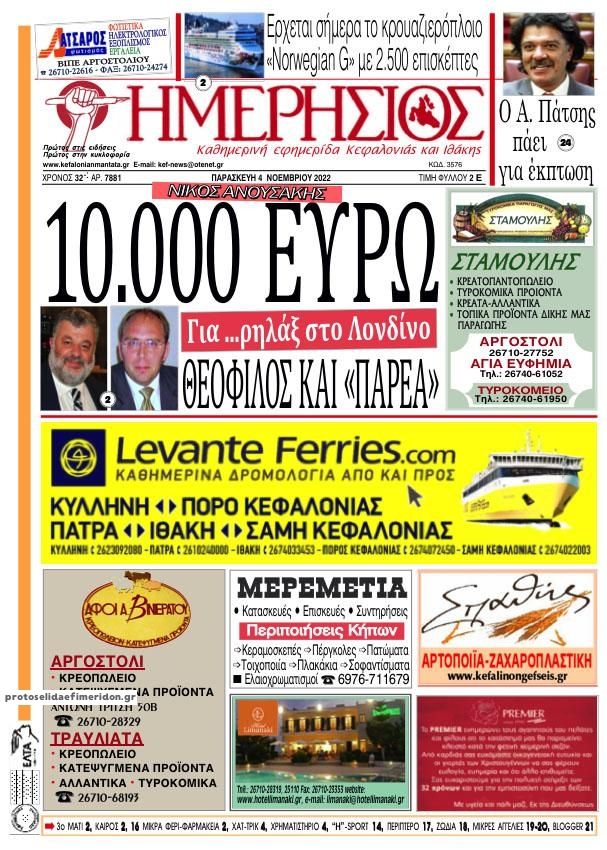 Πρωτοσέλιδο εφημερίδας Ημερήσιος