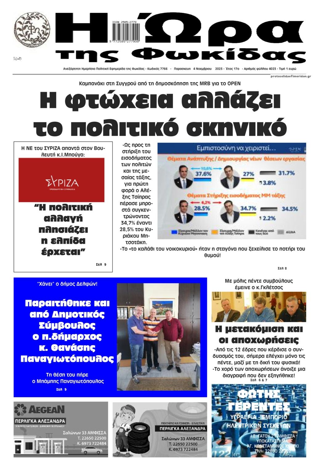 Πρωτοσέλιδο εφημερίδας Η Ώρα της Φωκίδας