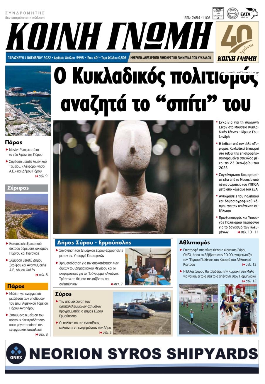 Πρωτοσέλιδο εφημερίδας Κοινή Γνώμη Κυκλάδων
