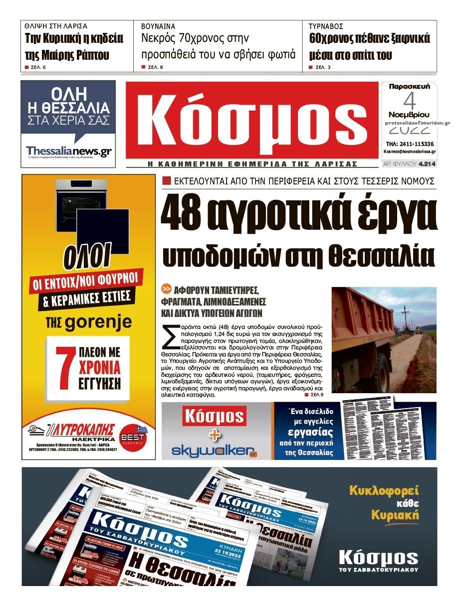 Πρωτοσέλιδο εφημερίδας Κόσμος
